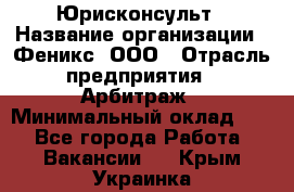 Юрисконсульт › Название организации ­ Феникс, ООО › Отрасль предприятия ­ Арбитраж › Минимальный оклад ­ 1 - Все города Работа » Вакансии   . Крым,Украинка